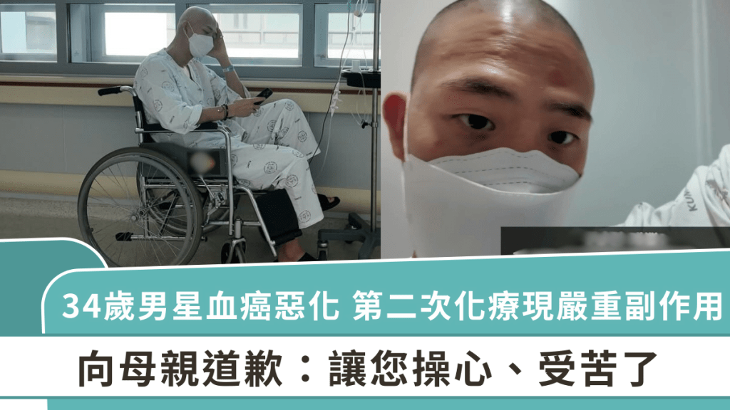34歲男星血癌惡化  接受第二次化療出現嚴重副作用  向母親道歉：讓您操心、受苦了