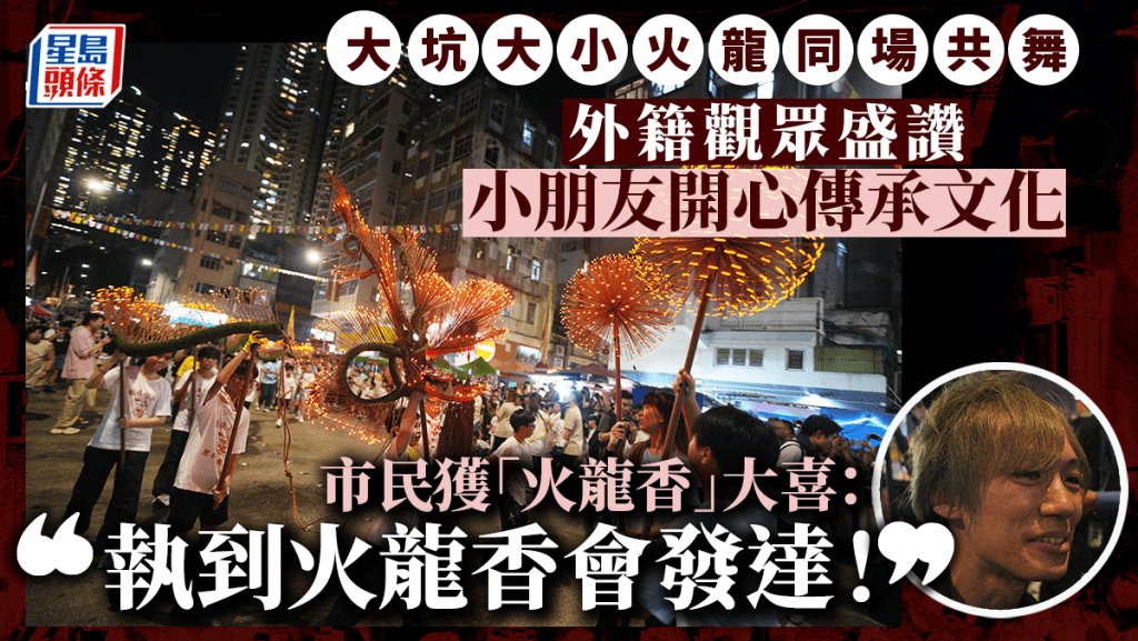 大坑舞火龍正式開鑼 LED舞火龍「打頭陣」 市民遊客提前霸位觀看