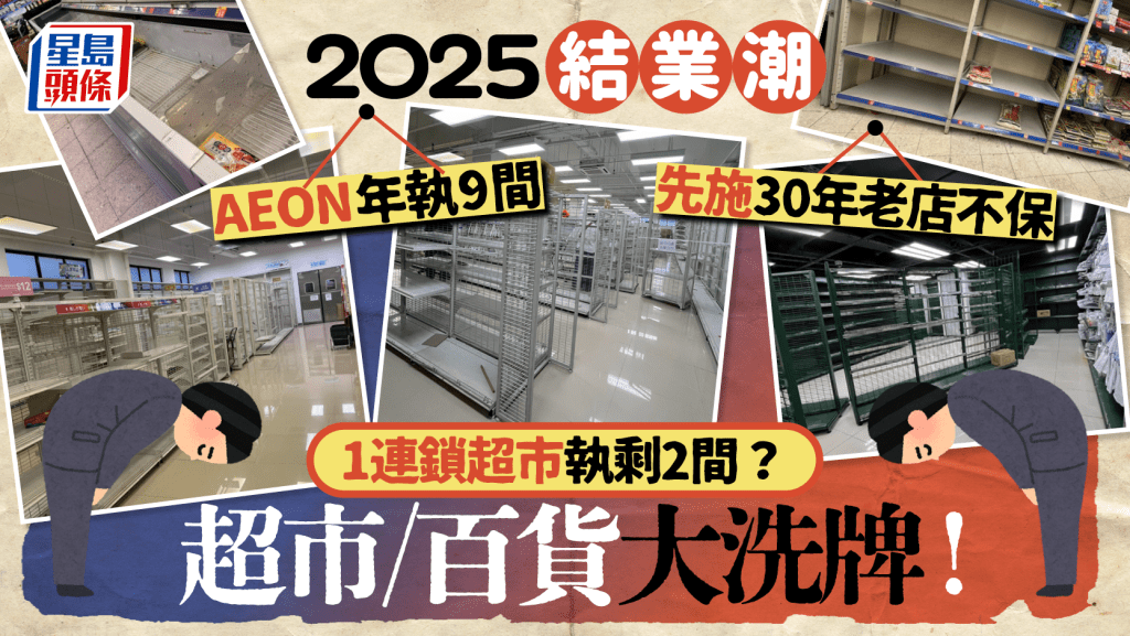 結業潮2025｜10大連鎖超市/百貨洗牌！AEON/先施/U購執笠 1老字號品牌消失