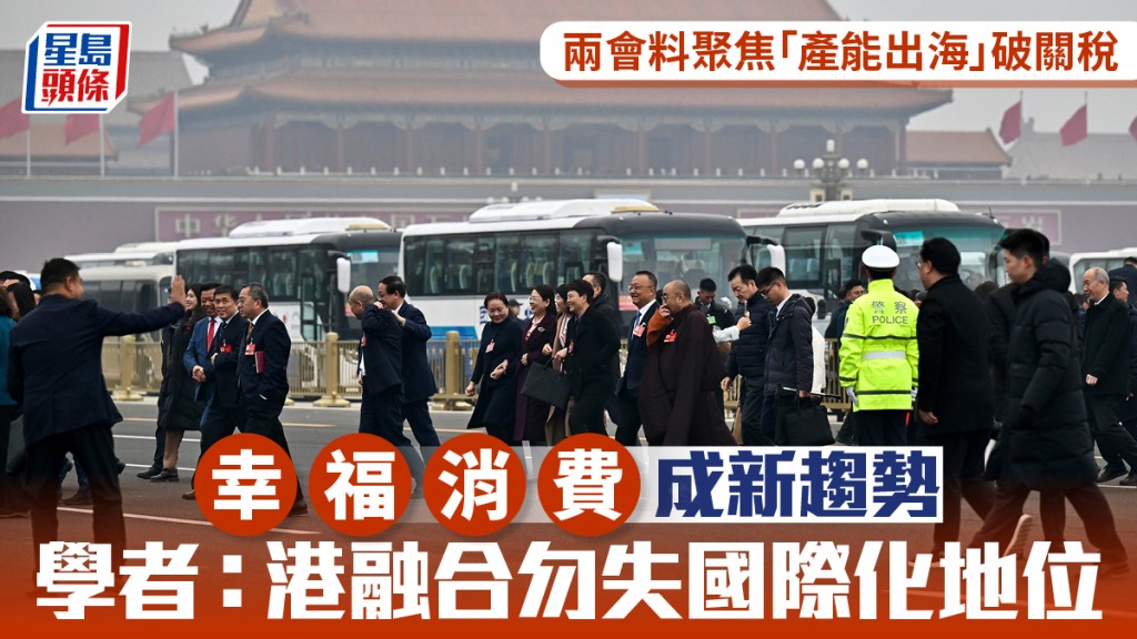 两会料聚焦「产能出海」破关税 幸福消费成新趋势 学者：港融合勿失国际化地位