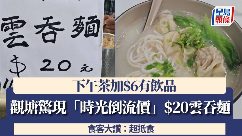 观塘惊现「时光倒流价」$20云吞面！下午茶加$6有饮品 食客大赞：超抵食