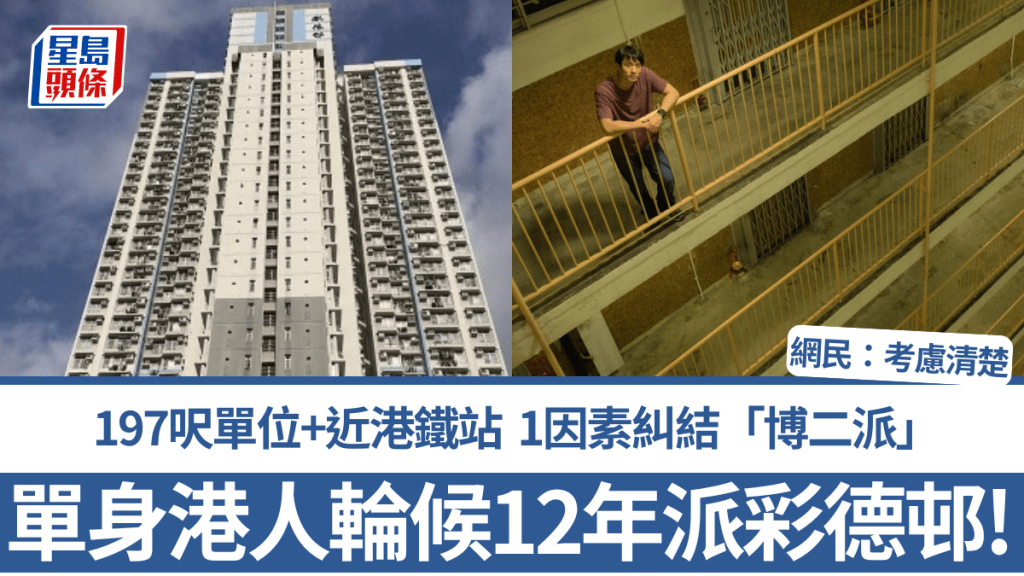 單身港人輪候12年獲派彩德邨！197呎單位+近港鐵站 1因素糾結「博二派」 網民：考慮清楚