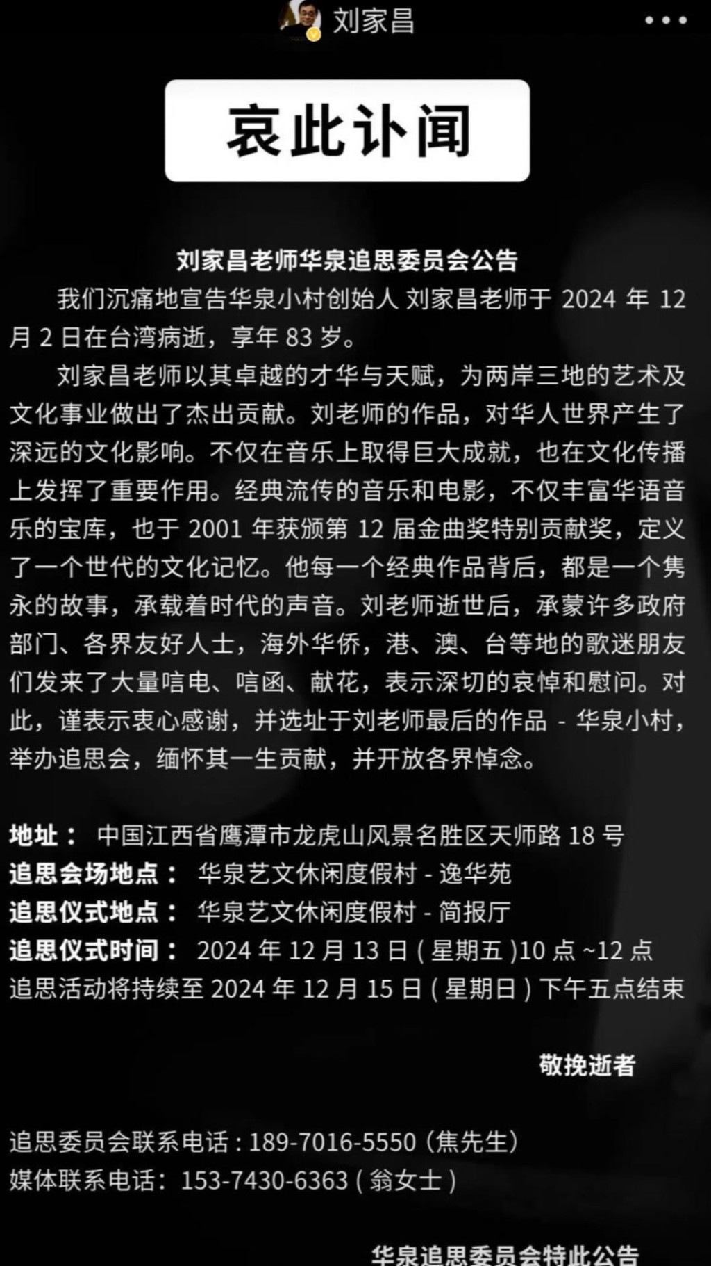 刘家昌微博早前发出华泉追思委员会的讣闻，宣布将在12月13日于山西省华泉小村举办追思会，追思活动将持续到15日。