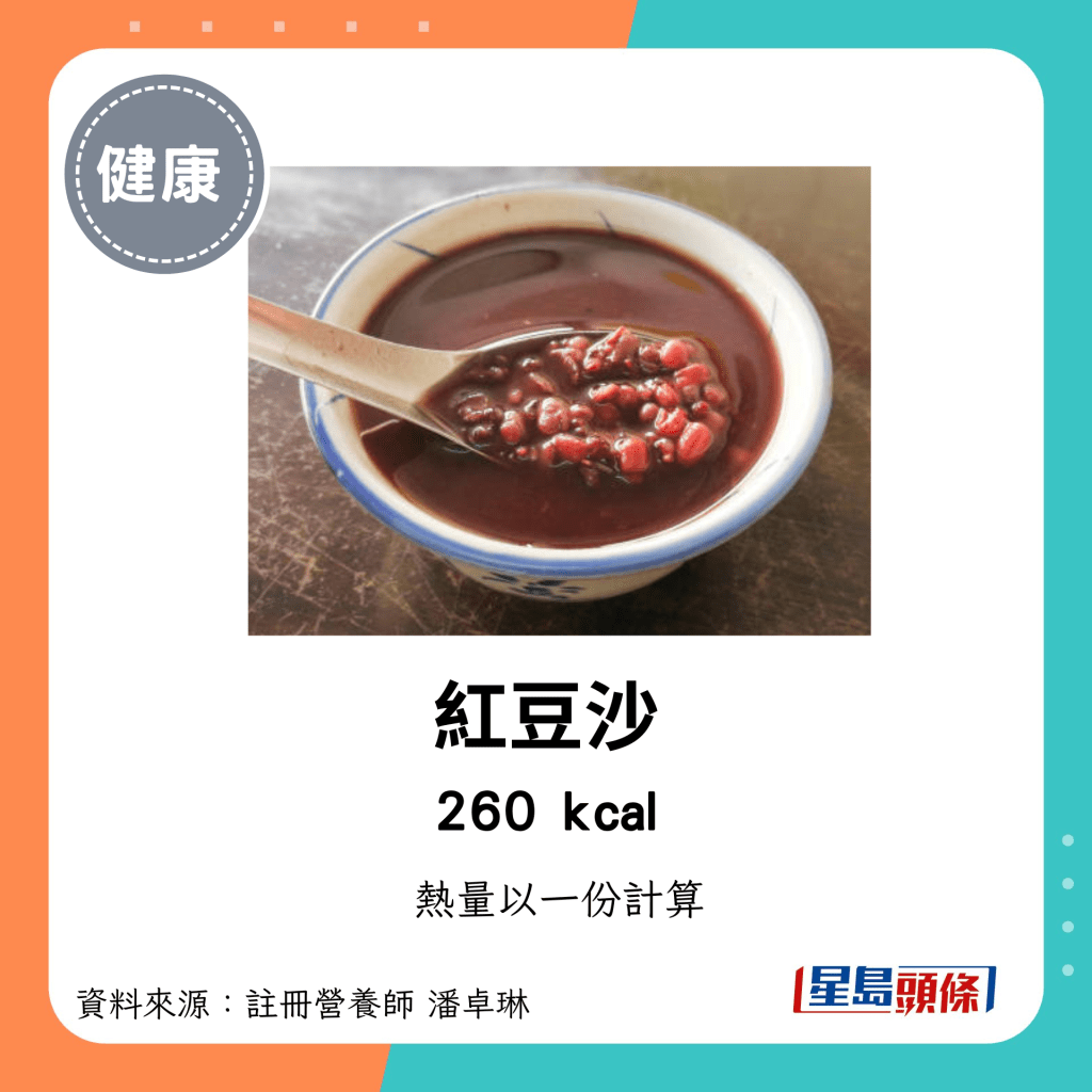 較高卡路里點心：紅豆沙 260kcal/份