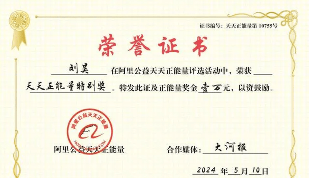 劉昊成功獲評阿里巴巴天天正能量特別獎，獎金1萬元。