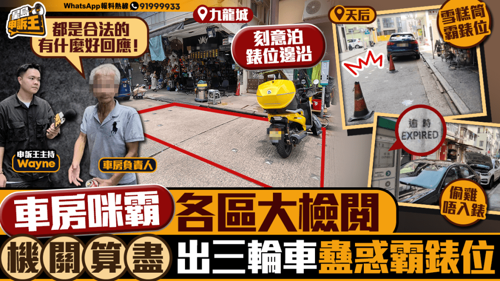 星島申訴王 |「車房咪霸」各區大檢閱 機關算盡 出三輪車蠱惑霸錶位