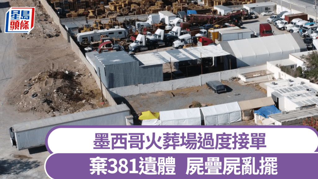 墨西哥火葬場棄置381遺體 家屬疑領假骨灰