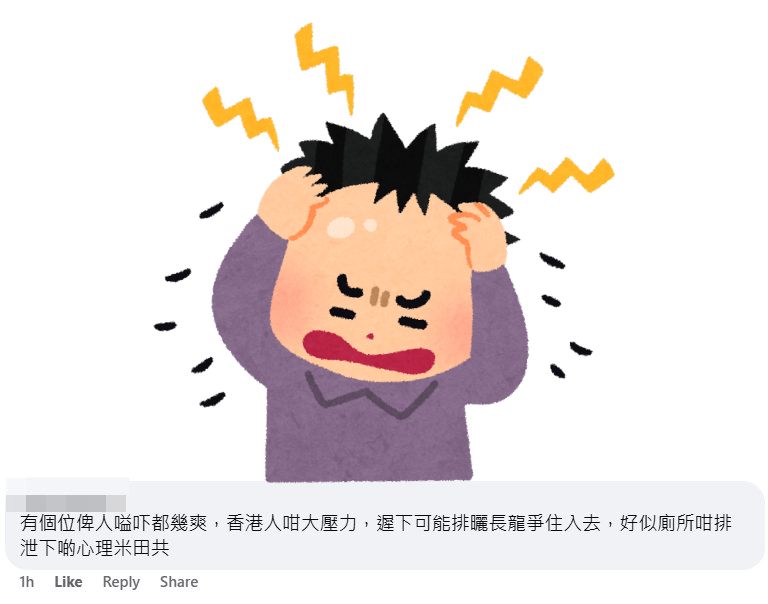 網民：有個位畀人嗌吓都幾爽，香港人咁大壓力。fb「啟德居民自由講～」截圖