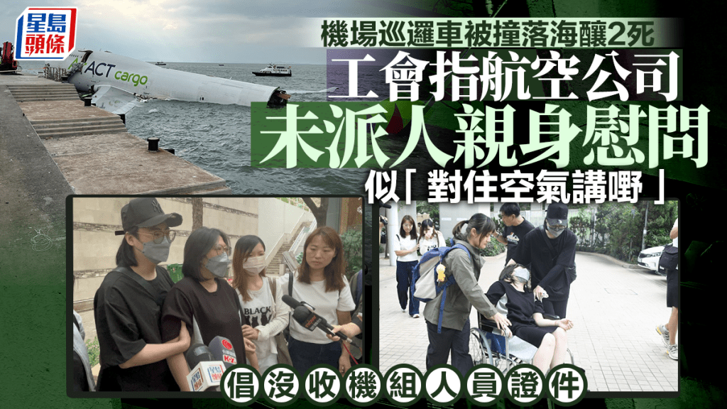 機場貨機墮海｜工會指航空公司未接觸家屬 似「對住空氣講嘢」 倡沒收機組人員證件