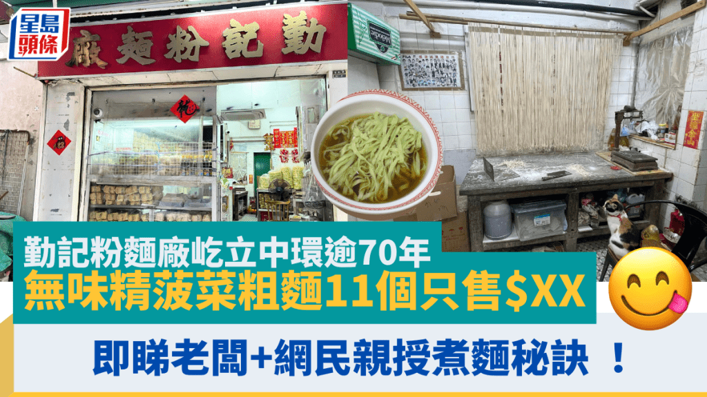 勤記粉麵廠屹立中環逾70年 自家地鋪出品無味精 網民力推菠菜粗麵11個只售$XX 即睇老闆親授煮麵秘訣   