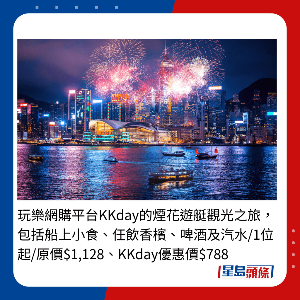 玩樂網購平台KKday的煙花遊艇觀光之旅，包括船上小食、任飲香檳、啤酒及汽水/1位起/原價$1,128、KKday優惠價$788