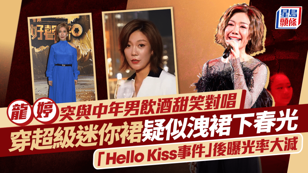 龍婷突拍片與中年男飲酒甜笑對唱   穿超級迷你裙疑似洩裙下春光 「Hello Kiss事件」後曝光率大減