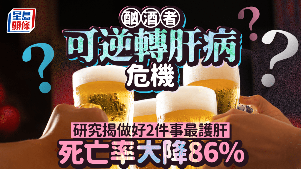 酗酒者可逆轉肝病危機？研究揭做好2件事最護肝 死亡率大降86%