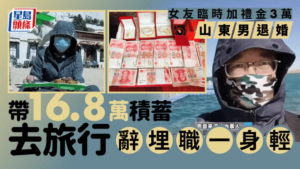 不滿女友臨時加禮金， 山東男退婚帶16.8萬積蓄辭職去旅行。