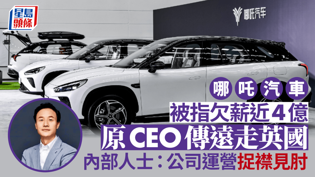 哪吒汽車近期深陷泥沼,網傳公司原CEO張勇已前往英國。哪吒汽車