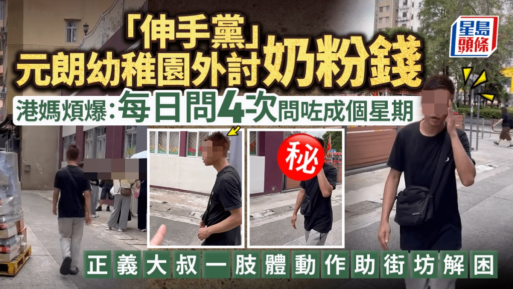 黑衣「伸手黨」元朗幼稚園外討奶粉錢 港媽煩爆：每日問4次問咗成個星期 大叔一肢體動作助街坊解困｜Juicy叮