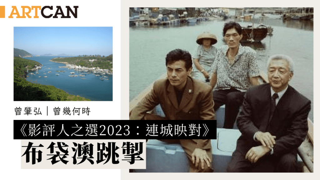 曾肇弘 – 電影中的城鄉映對｜曾幾何時 （圖片來源：Hong Kong Movie網站）