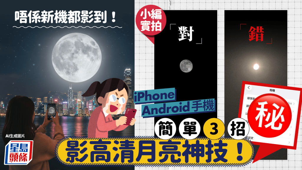 iPhone/Android手機中秋影月亮高清拍攝神技！唔使新機都影到 簡單3招搞掂！小編實試大成功