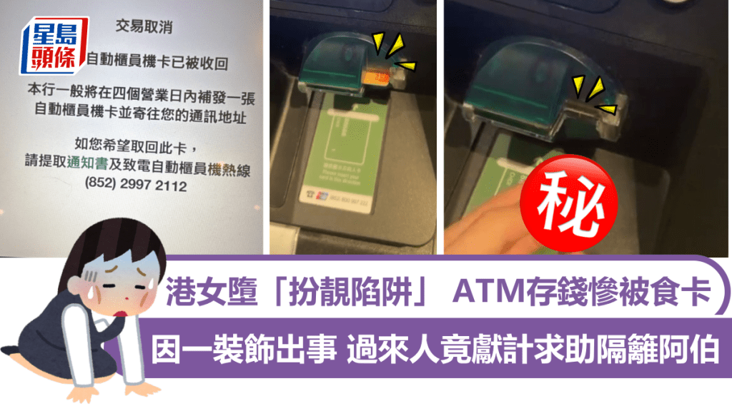 港女墮「扮靚陷阱」 ATM存錢慘被食卡 因一裝飾出事 過來人竟獻計求助隔籬阿伯