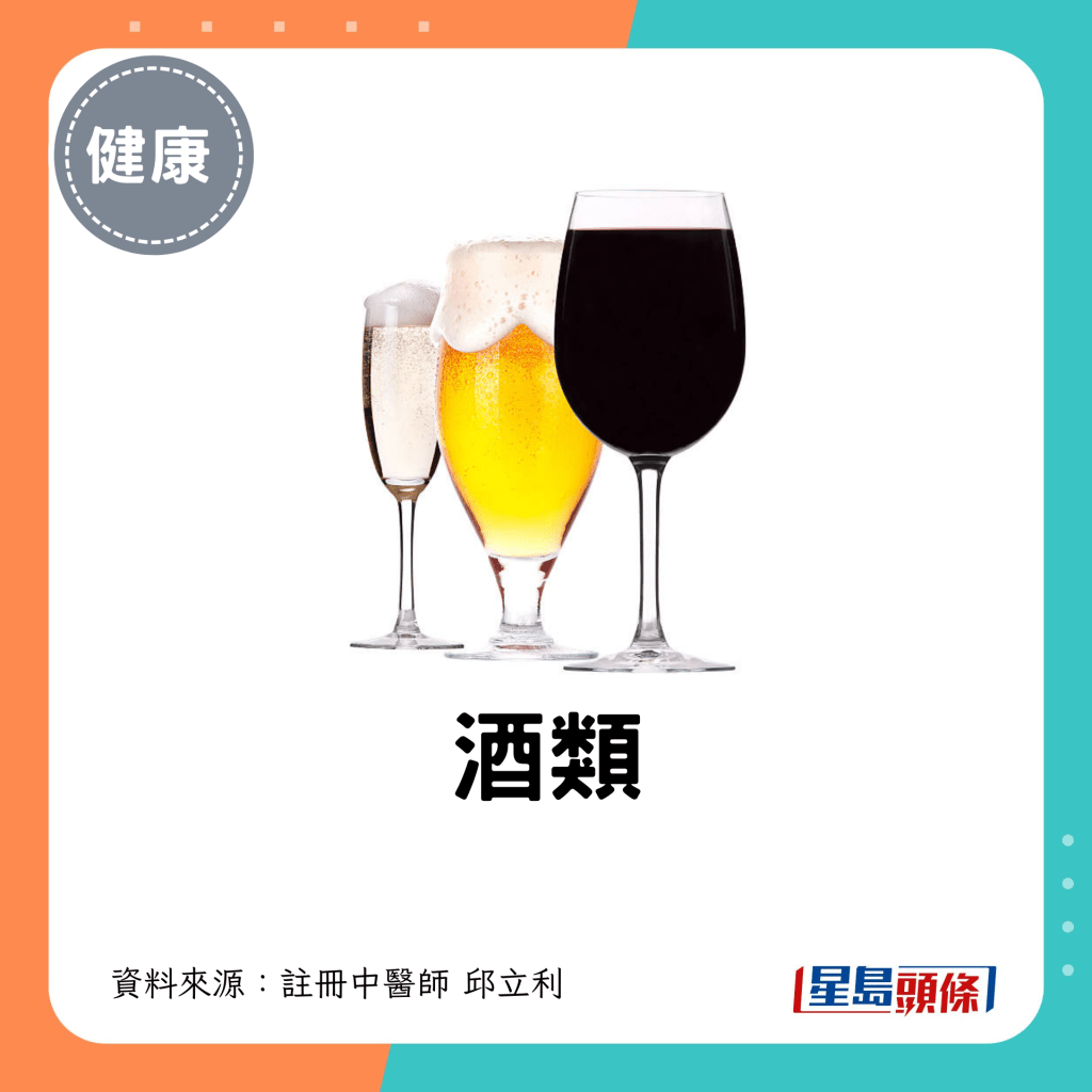 寒露不宜吃｜4. 酒類