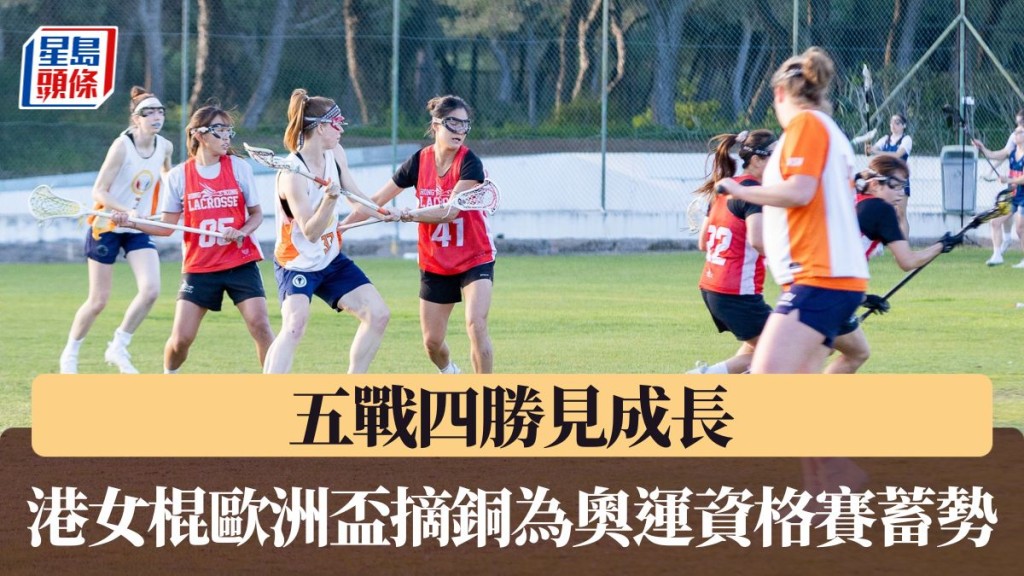 港女棍欧洲杯摘铜为奥运资格赛蓄势。