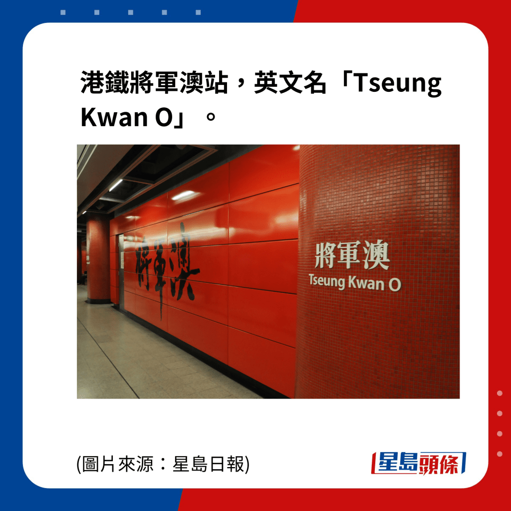 港鐵將軍澳站，英文名「Tseung Kwan O」。