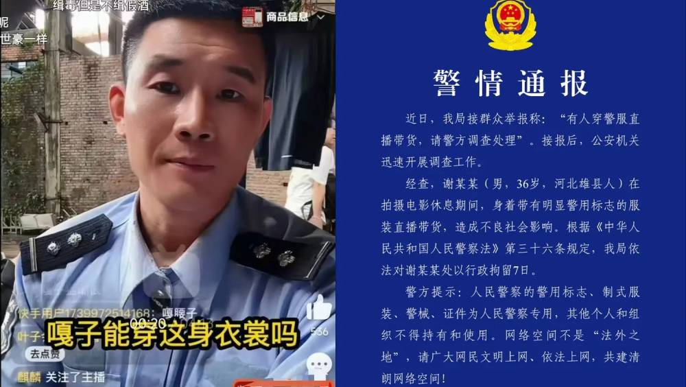 穿警服直播帶貨，演員「嘎子哥」被行政拘留7天。
