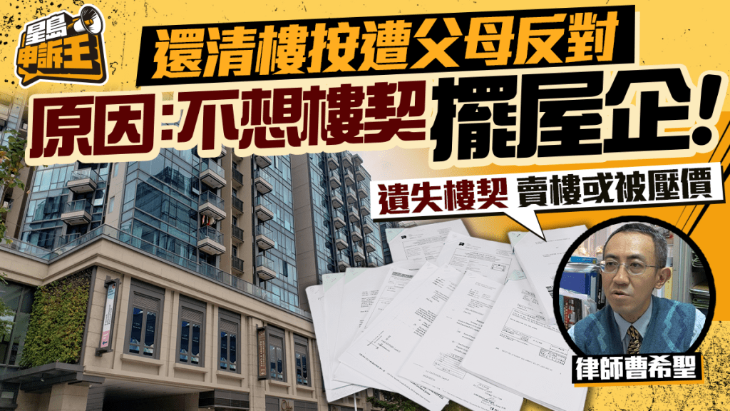 星島申訴王 | 還清樓按遭父母反對 原因：不想樓契擺屋企！