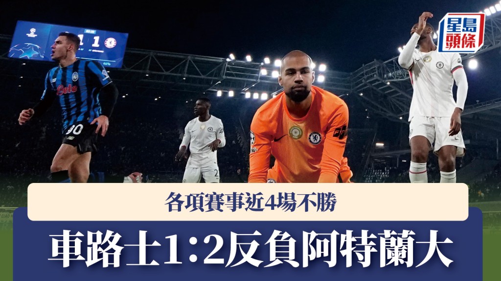歐聯｜車路士1：2反負阿特蘭大 各項賽事近4場不勝。路透社
