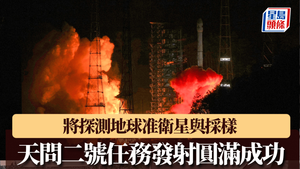 天問二號任務發射圓滿成功。 新華社