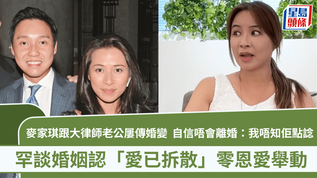 麥家琪跟大律師老公屢傳婚變  罕談婚姻認「愛已拆散」零恩愛舉動  自信唔會離婚：我唔知佢點諗