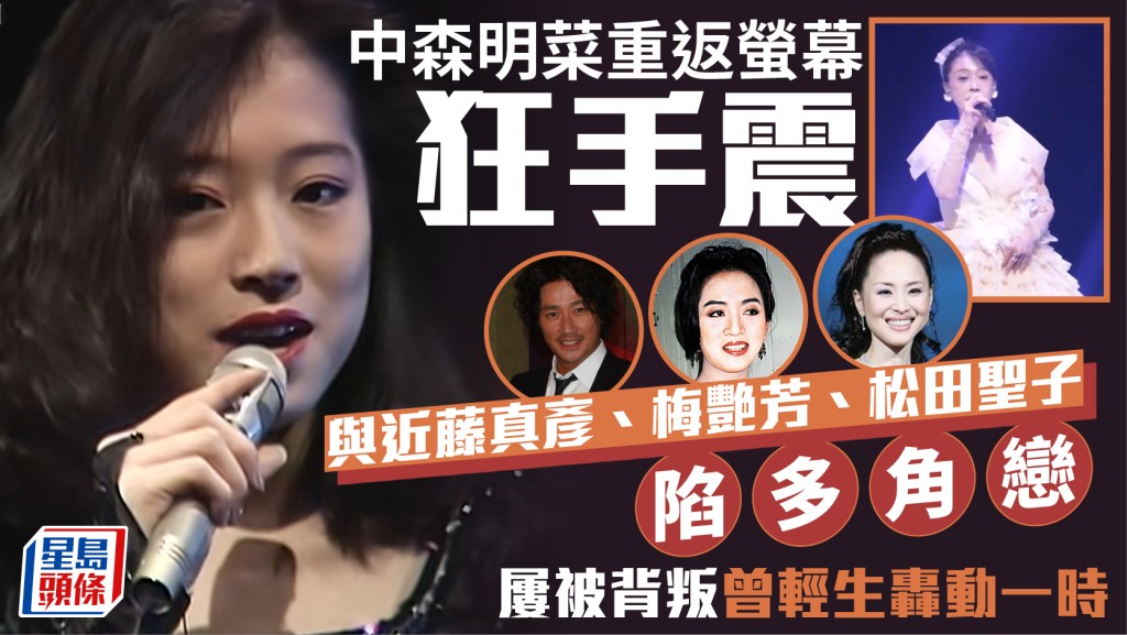 中森明菜重返螢幕狂手震  與近藤真彥、梅艷芳、松田聖子陷多角戀  屢被背叛曾輕生轟動一時