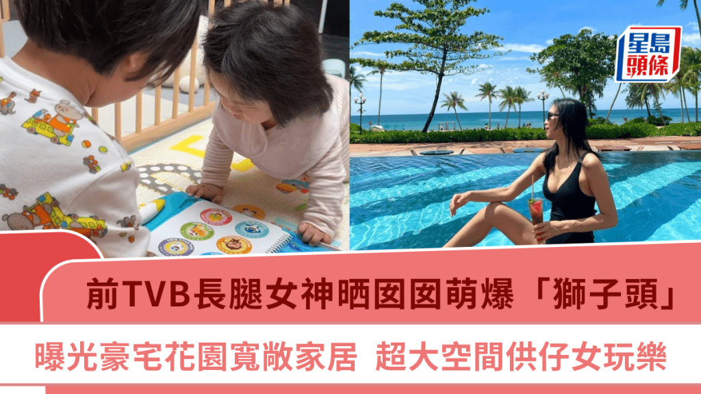 前TVB長腿女神晒囡囡萌爆「獅子頭」  曝光豪宅花園寬敞家居  超大空間供仔女玩樂