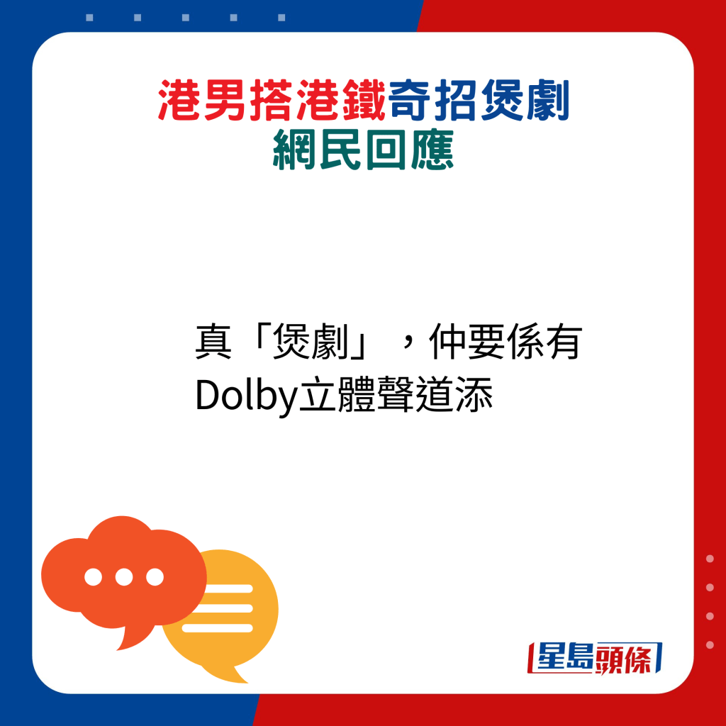 網民回應：真「煲劇」，仲要係有Dolby立體聲道添