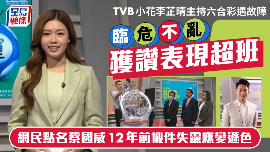 六合彩故障丨李芷晴臨危不亂獲讚表現超班 網民點名蔡國威12年前機件失靈應變遜色