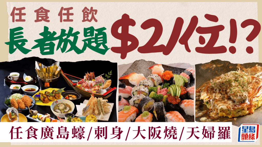 九龍灣/金鐘日式放題長者優惠$2/位！？任食廣島蠔/大阪燒/刺身/天婦羅