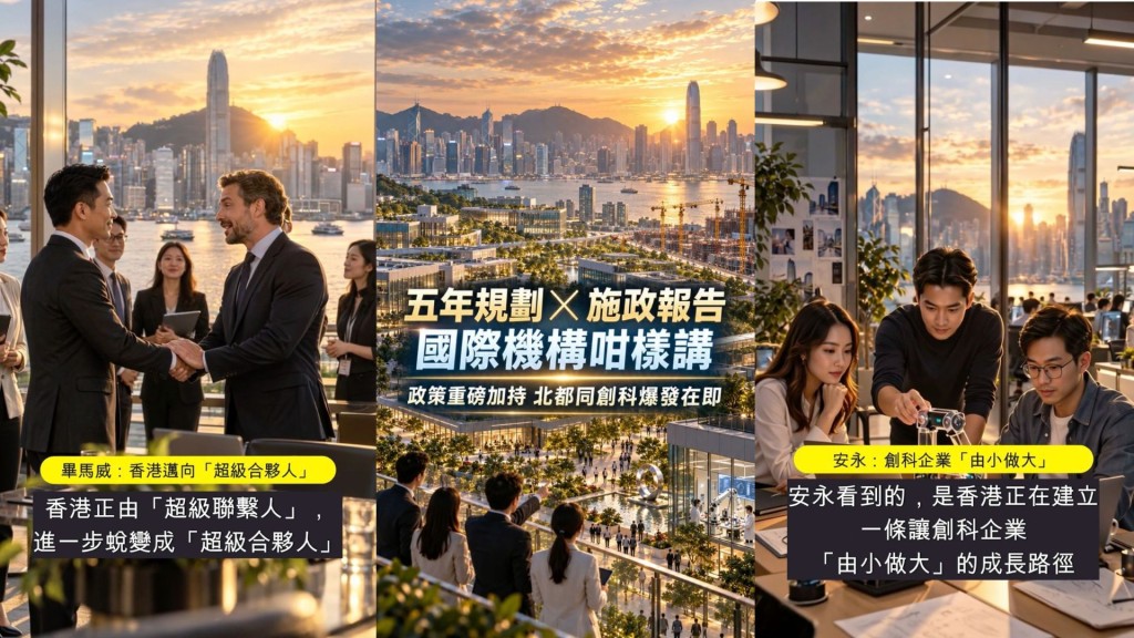 來片．政策透視︱五年規劃X施政報告 國際機構：政府重磅加持 北都同創科爆發