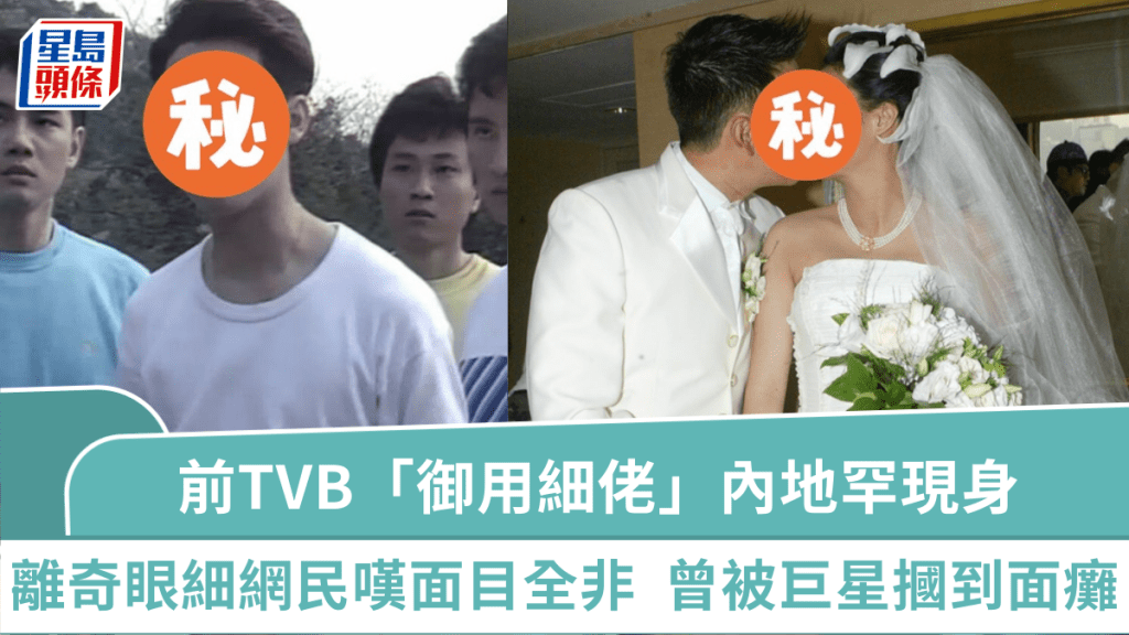 59歲前TVB「御用細佬」內地罕現身  離奇眼細面色慘白網民嘆面目全非  曾被巨星摑到面癱