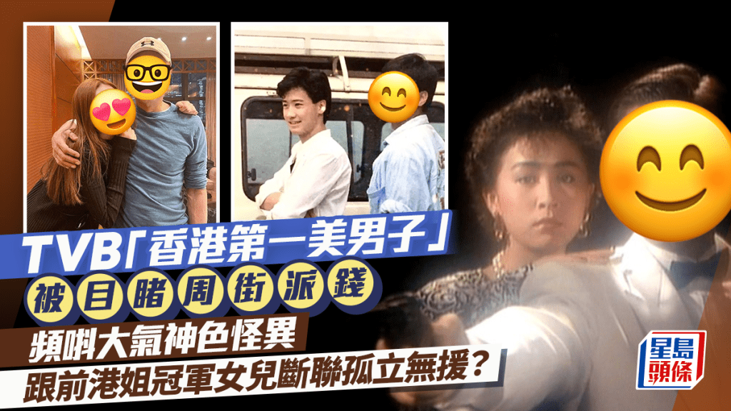 TVB「香港第一美男子」被目睹周街派錢 頻唞大氣神色怪異 跟前港姐冠軍女兒斷聯孤立無援?