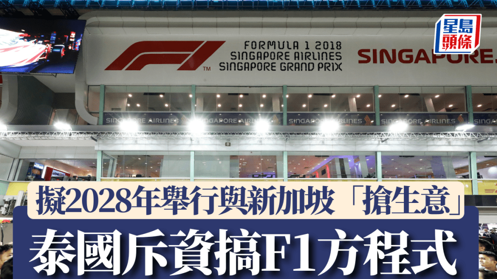 泰國撥款近94億籌辦F1賽事，料新加坡成為競爭對手。路透社