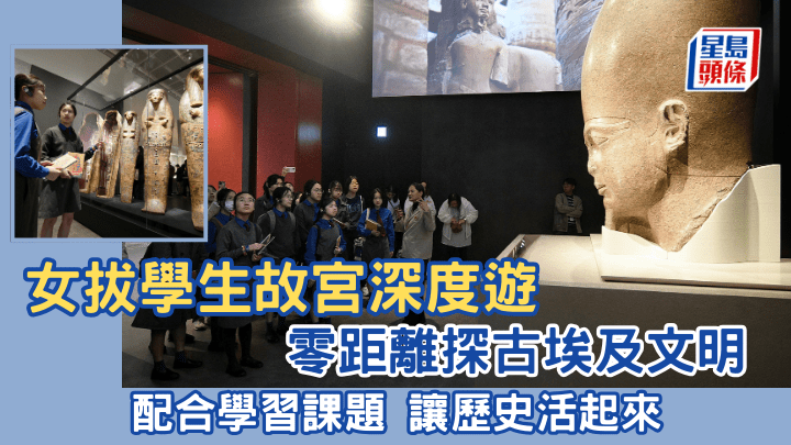 拔萃女書院學生故宮深度行 零距離探古埃及文明 配合學習課題讓歷史活起來｜專訪