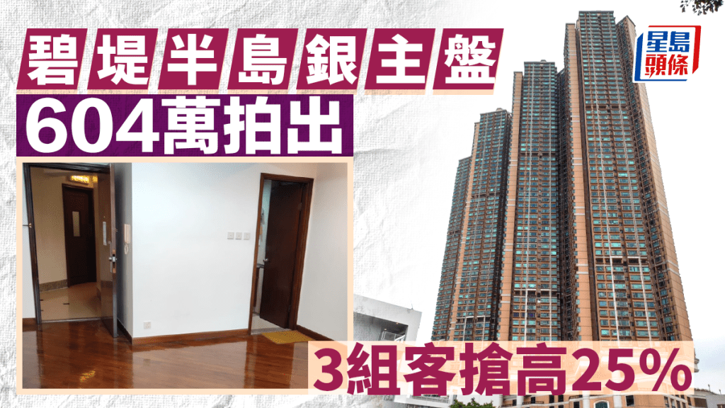 深井碧堤半岛银主盘604万拍出 3组客抢高25% 星涟海4房每呎1万元沽