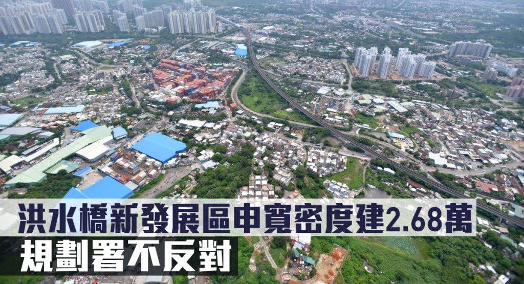 洪水桥新发展区申宽密度建2.68万伙，规划署不反对。