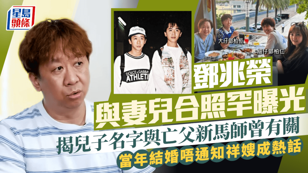 鄧兆榮與妻兒合照罕曝光  揭兒子名字與亡父新馬師曾有關 當年結婚唔通知祥嫂成熱話