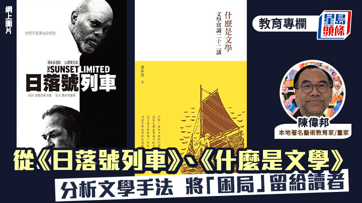 陳偉邦 - 從《日落號列車》、《什麼是文學》分析文學手法 將「困局」留給讀者｜藝文薈