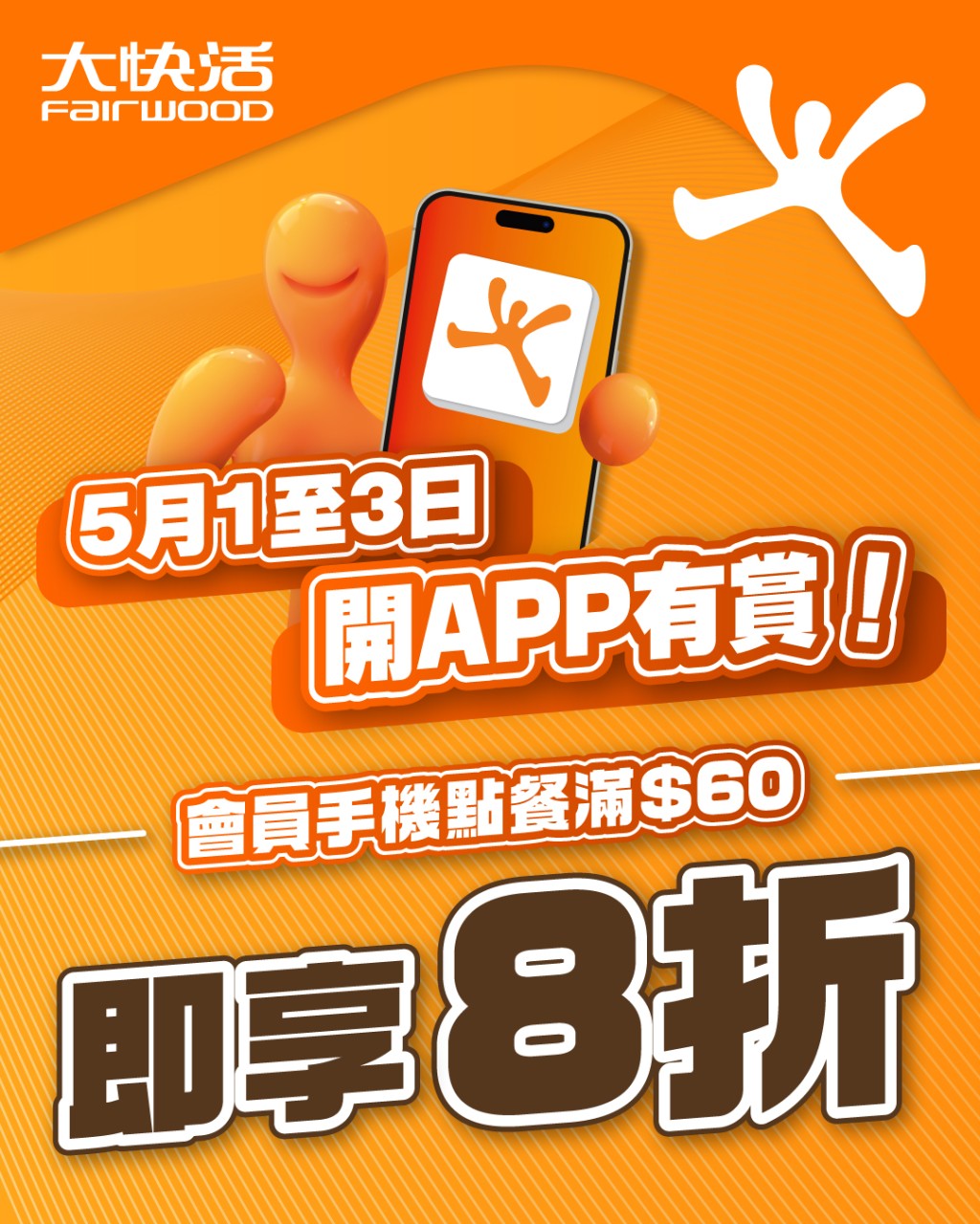 連鎖快餐店大快活即日起推出五一黃金周突發優惠，手機點餐全單8折。