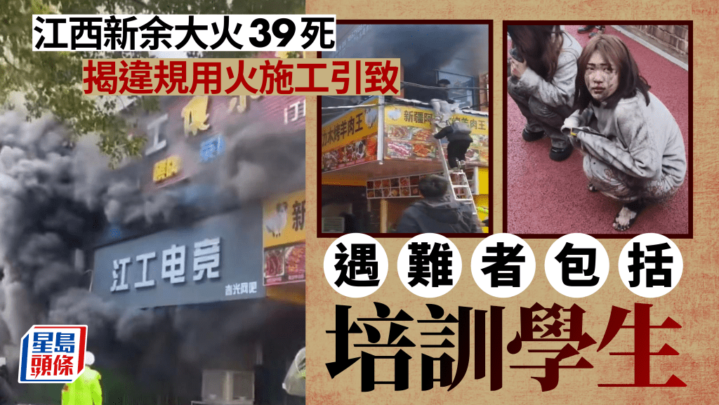 江西新余火災為違規動火施工引發 39遇難者包括培訓學生