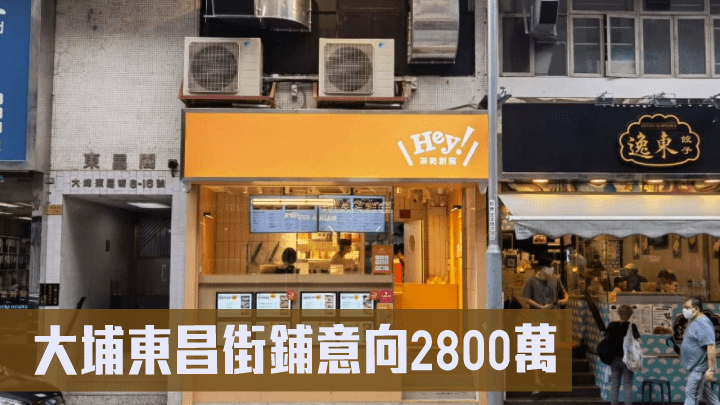 大埔東昌街鋪意向2800萬。
