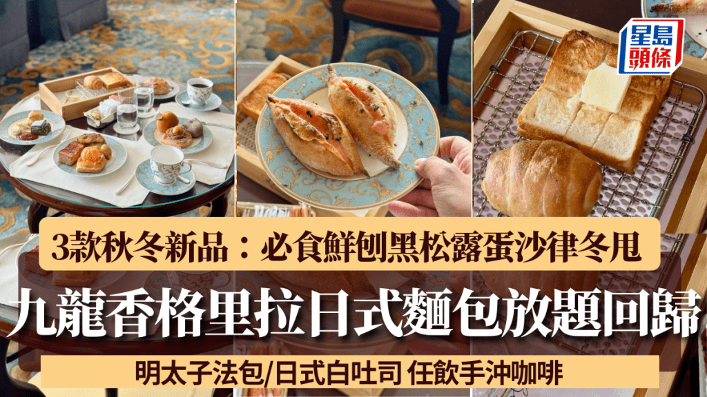九龍香格里拉日式麵包早餐放題回歸!3款秋冬新品登場:必食鮮刨黑松露蛋沙律冬甩/明太子法包 任飲手沖咖啡