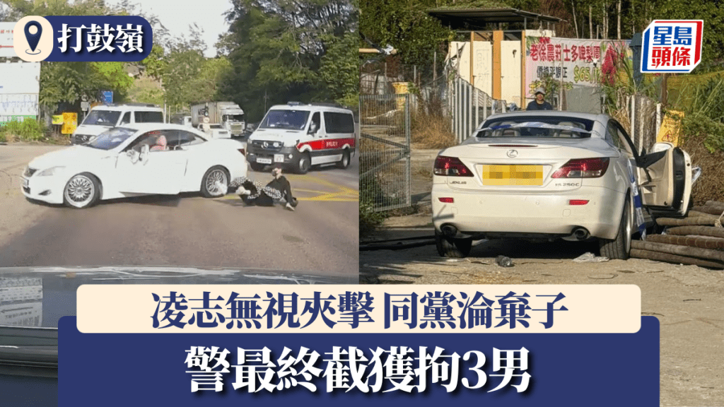 車Cam｜打鼓嶺瘋狂凌志無視夾擊 同黨被抛落車淪棄子 警最終截獲拘3男